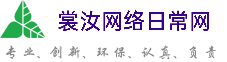 内蒙古裳汝网络日常网